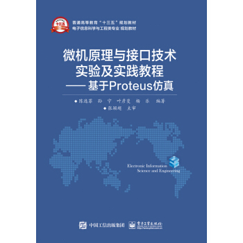 微机原理与接口技术实验及实践教程 基于Proteus仿真 pdf epub mobi 下载