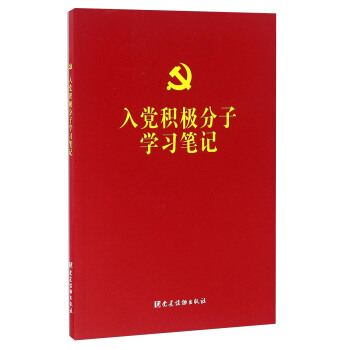 入党积极分子学习笔记 pdf epub mobi 下载