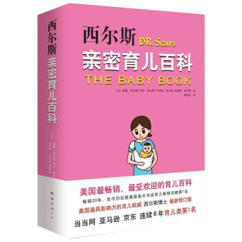 包邮 西尔斯亲密育儿百科 怀孕胎教书籍 0-3岁 好父母育婴书 美国育儿百科孕妇宝典宝宝 pdf epub mobi 下载