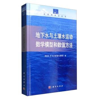 水科學前沿叢書：地下水與土壤水運動數學模型和數值方法 pdf epub mobi 電子書 下載