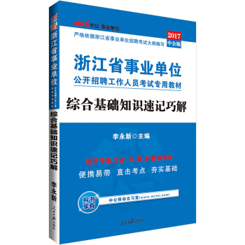 中公版·2017浙江省事業單位公開招聘工作人員考試專用教材：綜閤基礎知識速記巧解 pdf epub mobi 下载
