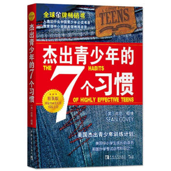 杰出青少年的7个习惯（精英版） pdf epub mobi 下载