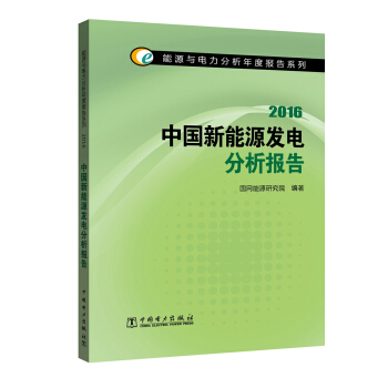 能源與電力分析年度報告係列 2016中國新能源發電分析報告 pdf epub mobi 下载