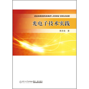 光電子技術實踐 pdf epub mobi 下载