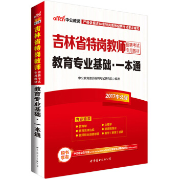 中公版·2017吉林省特崗教師招聘考試專用教材：教育專業基礎一本通 pdf epub mobi 下载