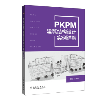 PKPM建築結構設計實例詳解 pdf epub mobi 電子書 下載