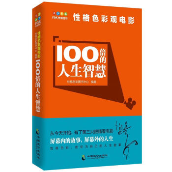 性格色彩觀電影 100倍的人生智慧 pdf epub mobi 下载