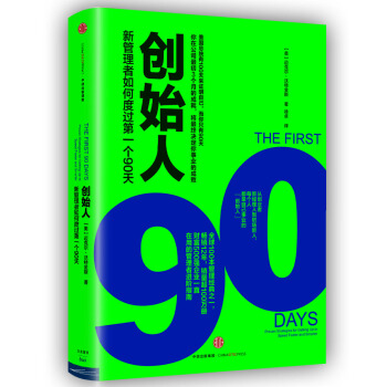 创始人：新管理者如何度过第一个90天 [The first 90 Days] pdf epub mobi 下载