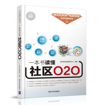 一本書讀懂社區O2O/“移動互聯網+電商營銷”實戰寶典係列 pdf epub mobi 下载