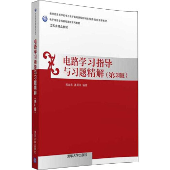 电路学习指导与习题精解（第三版）/电子信息学科基础课程系列教材 pdf epub mobi 下载