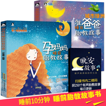 【正版】准爸爸+孕妈妈睡前胎教故事书2册 胎教书籍 怀孕书籍孕前孕期备孕十月怀胎书籍大全 pdf epub mobi 电子书 下载
