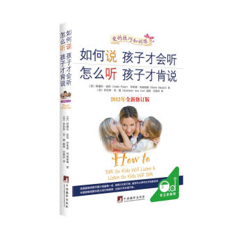 如何说孩子才会听，怎么听孩子才肯说（全新修订版） pdf epub mobi 下载