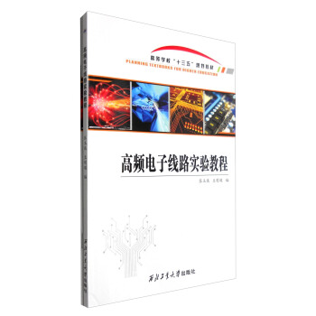 高頻電子綫路實驗教程（含實驗報告） pdf epub mobi 下载