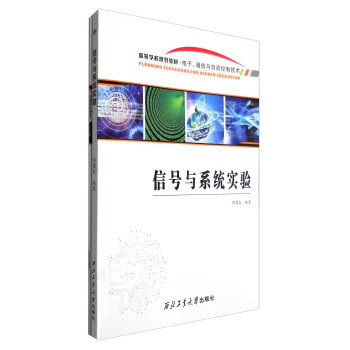 信號與係統實驗（附報告） pdf epub mobi 下载