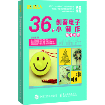 36個創客電子小製作 趣味創意 pdf epub mobi 下载