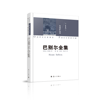 巴别尔全集 第一卷 敖德萨故事 pdf epub mobi 下载