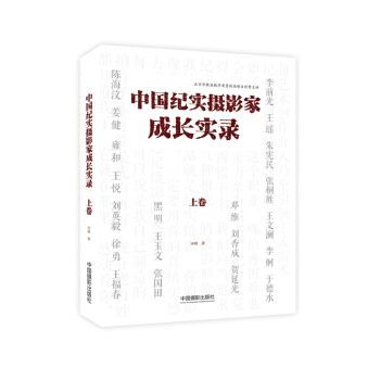 中國紀實攝影傢成長實錄（上捲） pdf epub mobi 電子書 下載