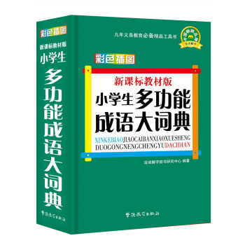新课标教材版:小学生多功能成语大词典(彩色插图版)