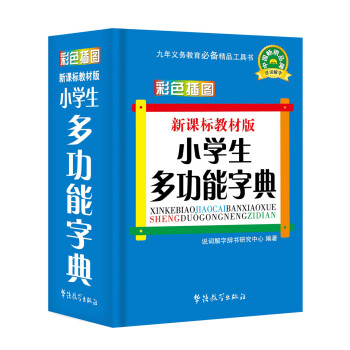 新课标教材版小学生多功能字典(彩色插图版) pdf epub mobi 电子书 下载