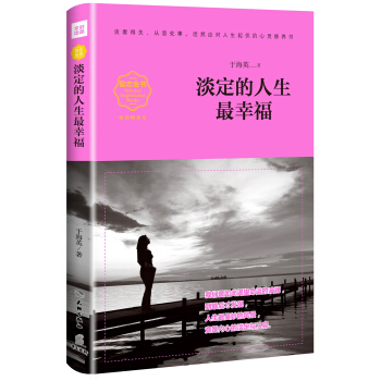 淡定的人生最幸福(畅销精读本)