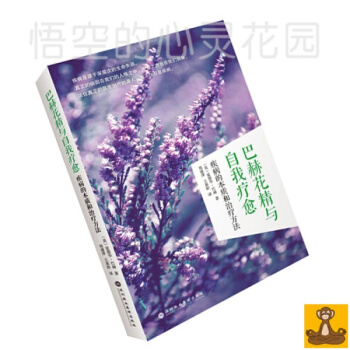 巴赫花精與自我療愈 疾病的本質和治療方法 英國巴麯花精 愛德華巴哈Bach