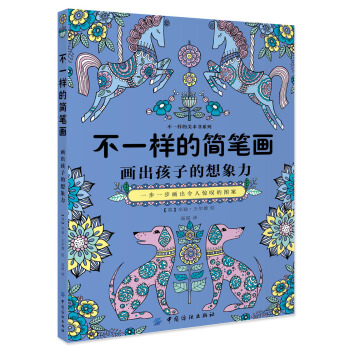 不一樣的簡筆畫：一步一步畫齣令人驚嘆的圖案 [beautiful drawing] pdf epub mobi 下载
