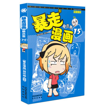 暴走漫画精选集15 pdf epub mobi 电子书 下载