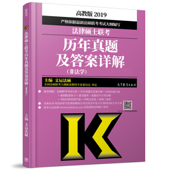 包郵 文運法碩 2019法律碩士聯考曆年真題及答案詳解 非法學 法碩大綱教材考試指南 2019