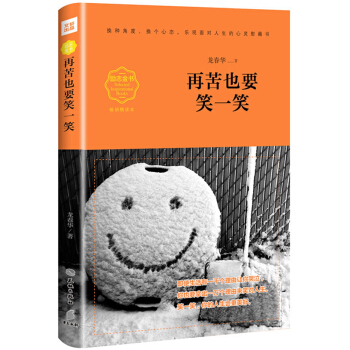 再苦也要笑一笑(畅销精读本)