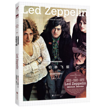 经典摇滚音乐指南·齐柏林飞艇 [The Ultimate Music Guide: Led Zeppelin] pdf epub mobi 电子书 下载