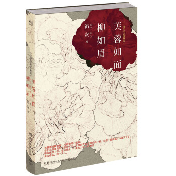 芙蓉如麵柳如眉（新版） pdf epub mobi 電子書 下載
