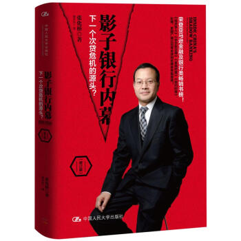 影子银行内幕：下一个次贷危机的源头？（修订版） pdf epub mobi 下载