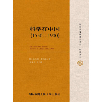 科學在中國(1550—1900)(國傢清史編纂委員會·編譯叢刊)