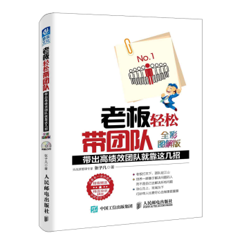 老板轻松带团队（全彩图解版）：带出高绩效团队就靠这几招 pdf epub mobi 下载