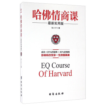 哈佛情商课（最新实用版） [EQ Course Of Harvard] pdf epub mobi 电子书 下载