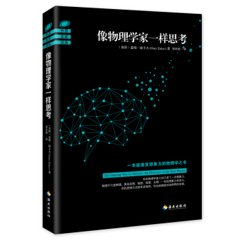 像物理学家一样思考 pdf epub mobi 下载