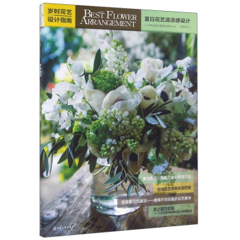 歲時花藝設計指南（夏日花藝清涼感設計） pdf epub mobi 電子書 下載