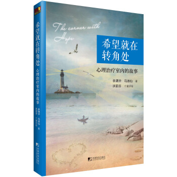 希望就在转角处:心理治疗室内的故事