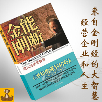 能斷金剛|超凡的經營智慧 當和尚遇到鑽石10周年修訂正版 麥剋羅奇格西 講金剛經 DCI學 pdf epub mobi 電子書 下載