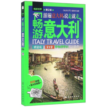 畅游意大利（第2版） pdf epub mobi 电子书 下载