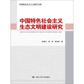 中国特色社会主义研究书系：中国特色社会主义生态文明建设研究 pdf epub mobi 电子书 下载