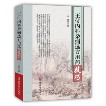 王付內科雜病選方用藥技巧 pdf epub mobi 下载
