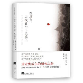 在缅甸寻找乔治·奥威尔