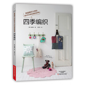 四季編織：韓國編織大師的復古及北歐風格傢居飾物 [??? ???] pdf epub mobi 下载
