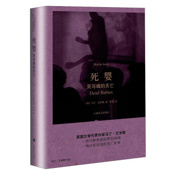馬丁·艾米斯作品 死嬰：靈與魂的夭亡 [Dead Babies] pdf epub mobi 下载