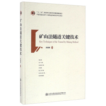 礦山法隧道關鍵技術/中國隧道及地下工程修建關鍵技術研究書係 [Key Techniques Of The Tunnel By Mining Method] pdf epub mobi 下载
