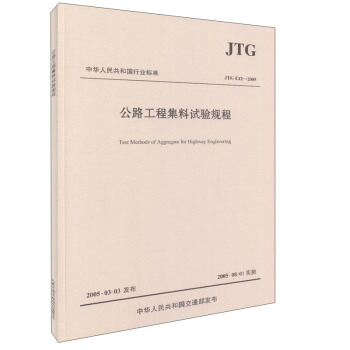 公路工程集料試驗規程（JTG E42—2005）/中華人民共和國行業標準 [Test Methods Of Aggregate For Highway Engineering] pdf epub mobi 下载