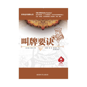 世界桥牌心得：叫牌要诀 桥牌 桥牌荆歌 桥牌叫牌 桥牌基本入门 简单上手 书 pdf epub mobi 电子书 下载