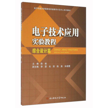 電子技術應用實驗教程（綜閤設計篇） pdf epub mobi 電子書 下載