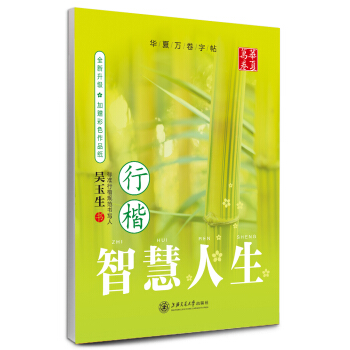 華夏萬捲字帖：智慧人生（行楷 全新升級） pdf epub mobi 下载
